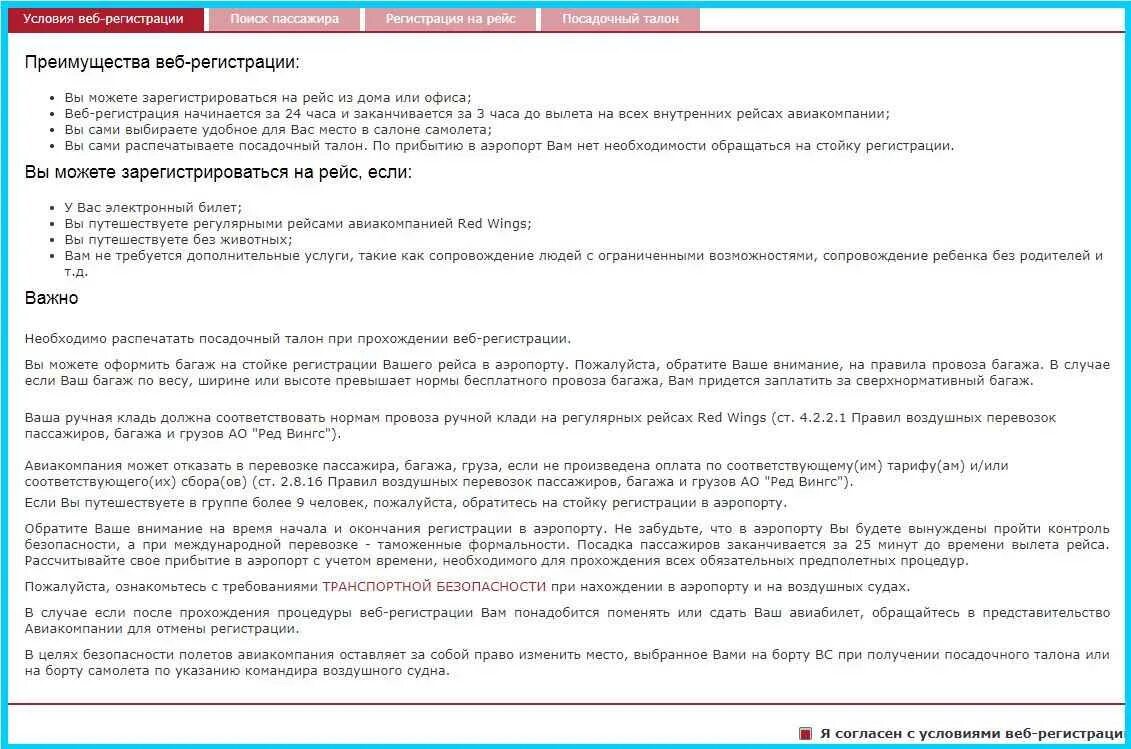 За сколько времени заканчивается регистрация на самолет. Посадочный талон ред Вингс. Ред Вингс регистрация. Red Wings норма багажа.