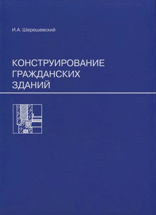Шерешевский конструирование промышленных зданий и сооружений. Шерешевский конструирование промышленных зданий и сооружений