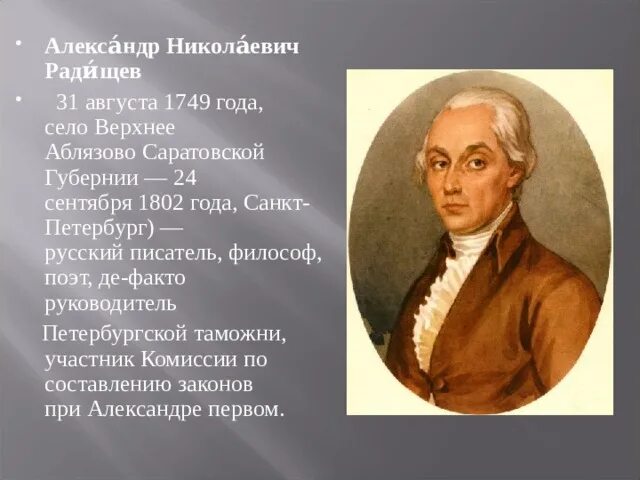 Г р радищев. А.н. радищева (1749-1802). александр радищев (1749—1802). а. радищев(1749–1802). а.н. радищев (1749-1802).