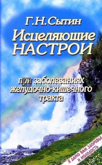 Настрой оздоровление кишечника. Сытин исцеляющие настрои. Оздоравливающие настрои Сытина. Книгу "исцеляющие настрои".