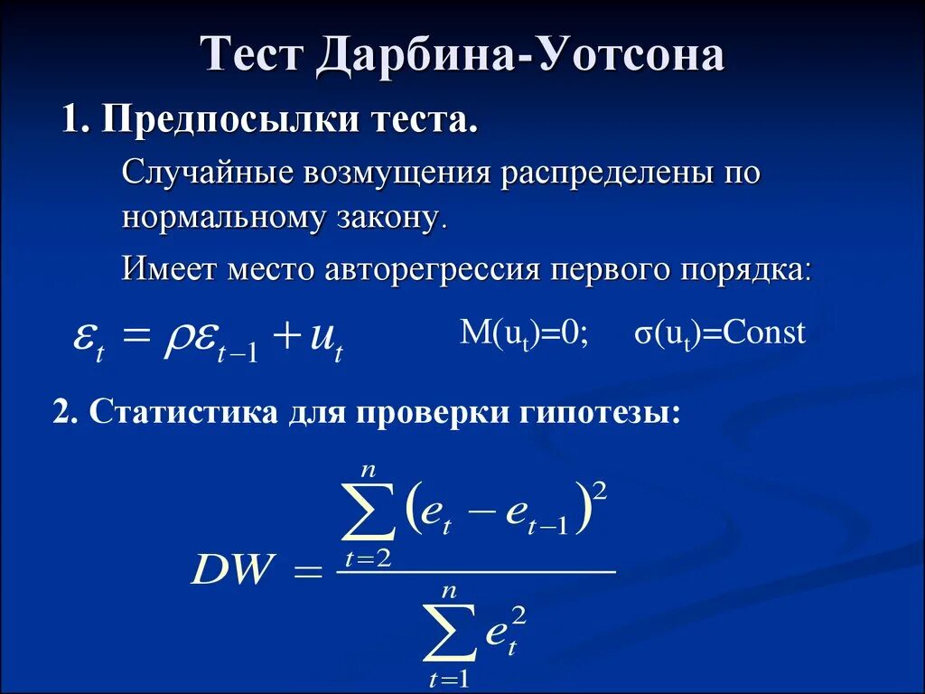 Максимальное значение статистики дарбина уотсона