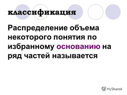 В каждом понятии
