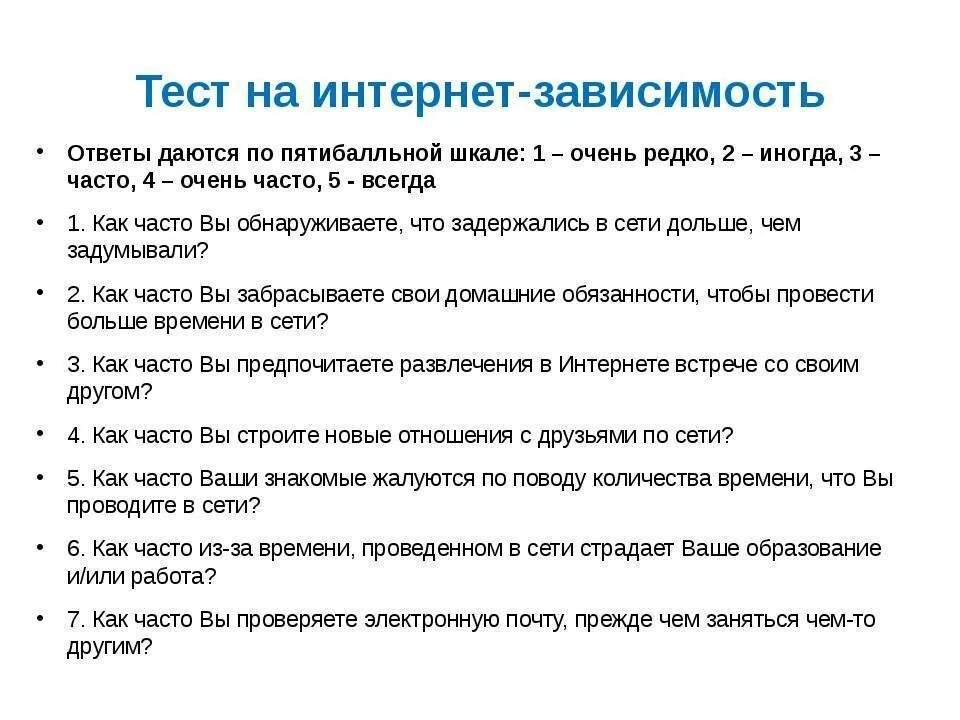 Тест для подростков 15 лет. Тест на интернет зависимость. Тест на тему интернет зависимость. Анкета интернет зависимость. Тест вопросы про интернет зависимость.