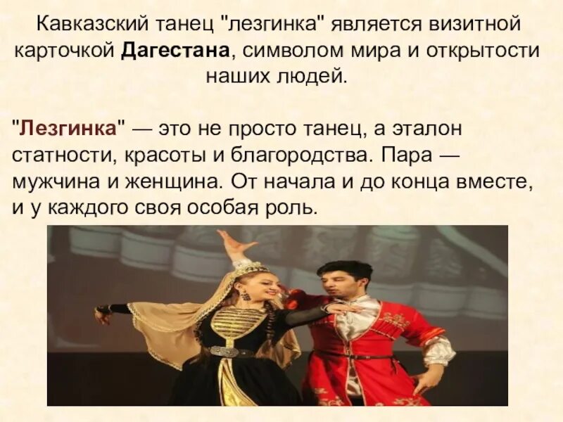 Подготовить сообщение о танцах. Лезгинка доклад. визитная карточка дагестана. сообщение о лезгинке. рассказ о лезгинке.