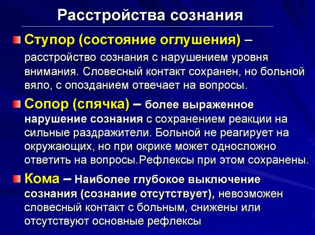 Нарушение сознания симптомы. Нарушение сознания. Виды нарушения сознания. Типы расстройства сознания. Синдромы нарушения сознания.