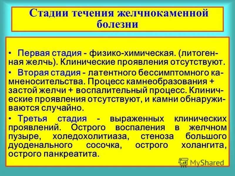 Физико химическая стадия ЖКБ. Желчекаменная болезнь стадии. Желчекаменная болезнь 1 степени.