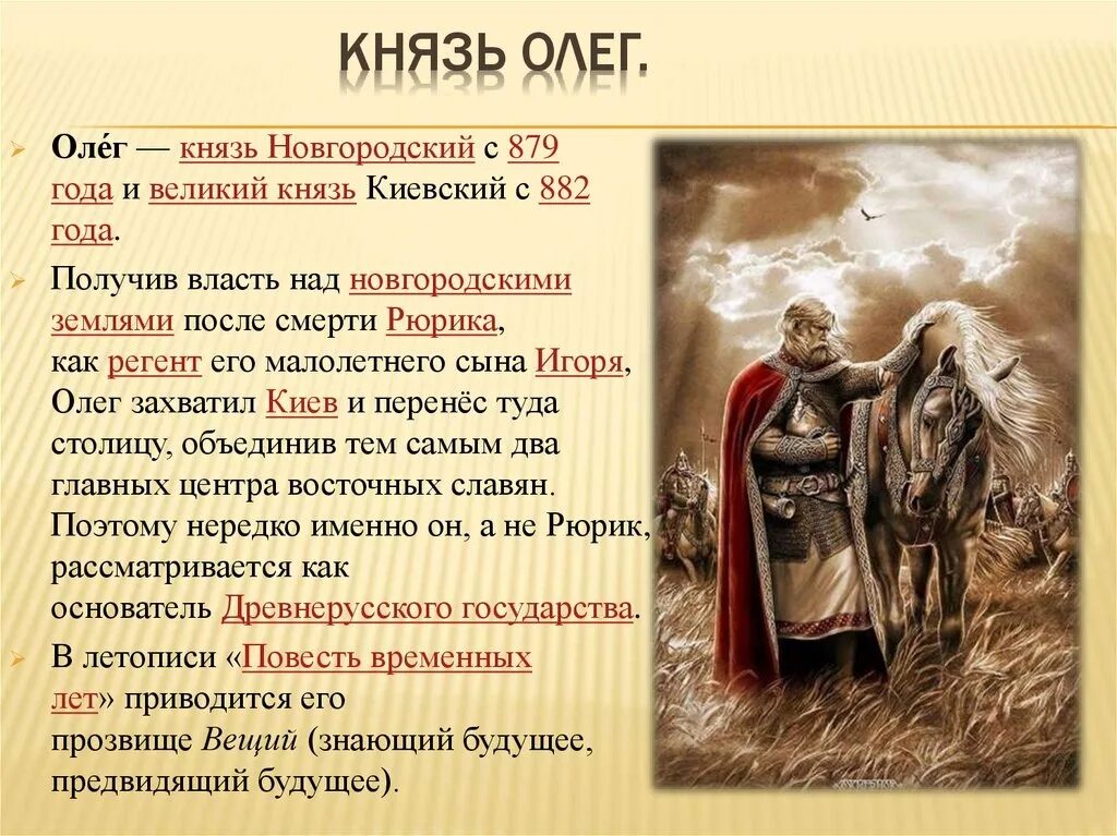 Князь Новгородский с 879 года и Великий князь Киевский с 882 года. В к власти приходит князь