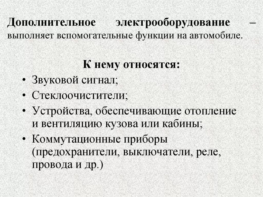 К вспомогательным функциям относятся. Дополнительное Электрооборудование автомобиля. Вспомогательное Электрооборудование автомобиля. Основное и вспомогательное Электрооборудование. К вспомогательномуэлектрооборудование относятся.