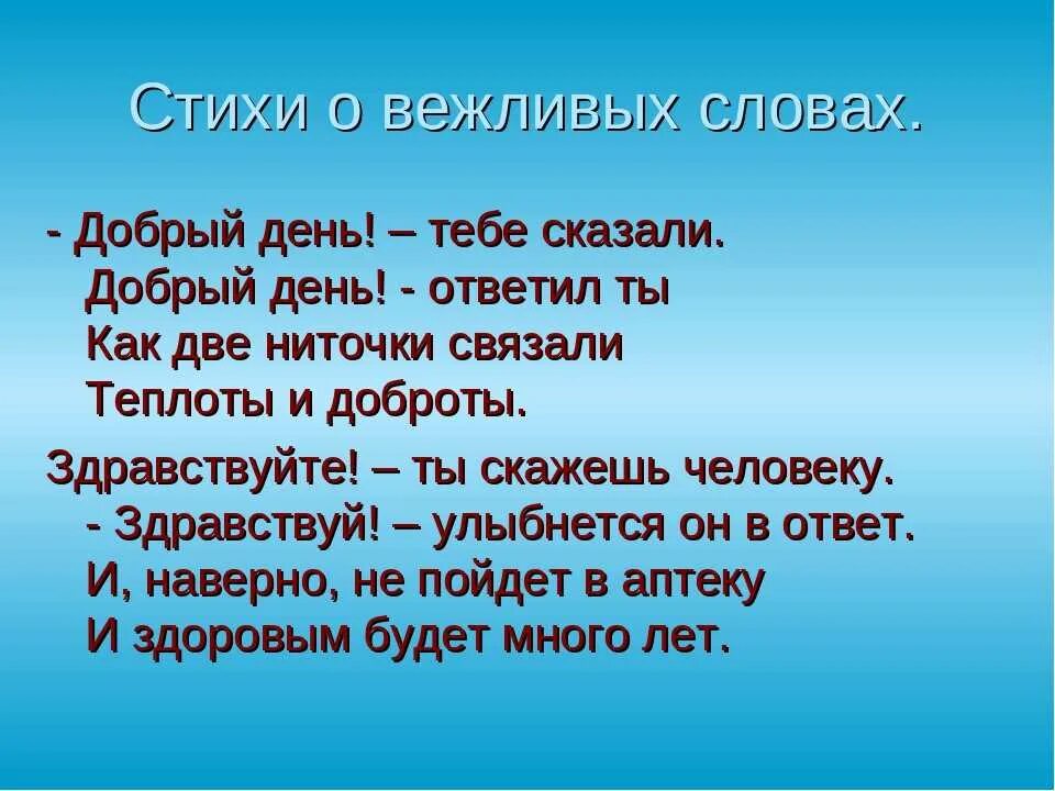 Стих про вежливость. Стихотворение о вежливости. Вежливые слова: стихи. Стишки про вежливость. Добрые и вежливые слова