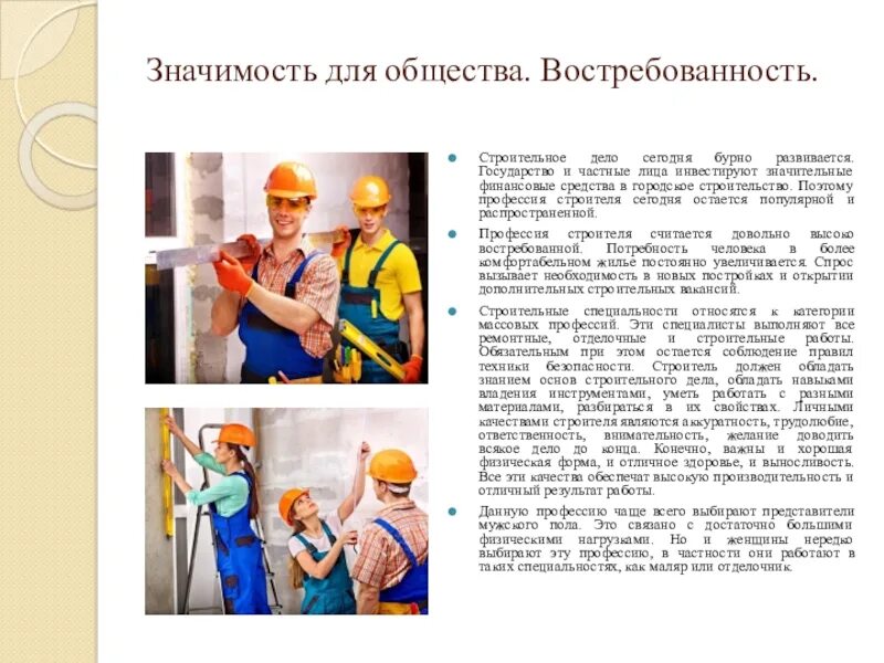 Их значимость для представителей разных профессий. Профессия строитель. значимость профессии строитель. профессия строитель отделочник. моя профессия отделочник.