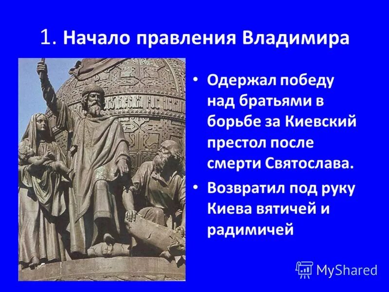 Начало правления Владимира. Борьба за Киевский престол личности. 1. Крещение Руси. Княжение Владимира.. Борьба за Киевский престол в 11 веке. Борьба за киевский престол в 12 веке