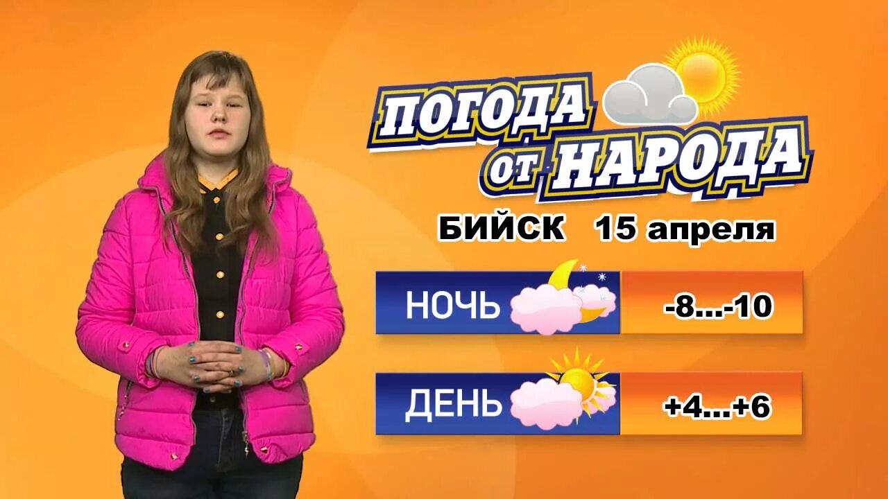 Прогноз погоды бийск по часам. Погода в Бийске. Погода в Бийске на сегодня. Погода в Бийске на 10 дней. Погода в Бийске на неделю.