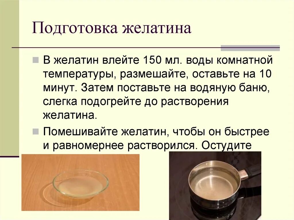 Сколько надо желатина на 1 литр. Подготовка желатина. Подготовленный желатин. Подготовка желатина для приготовления. Правила подготовки желатина.