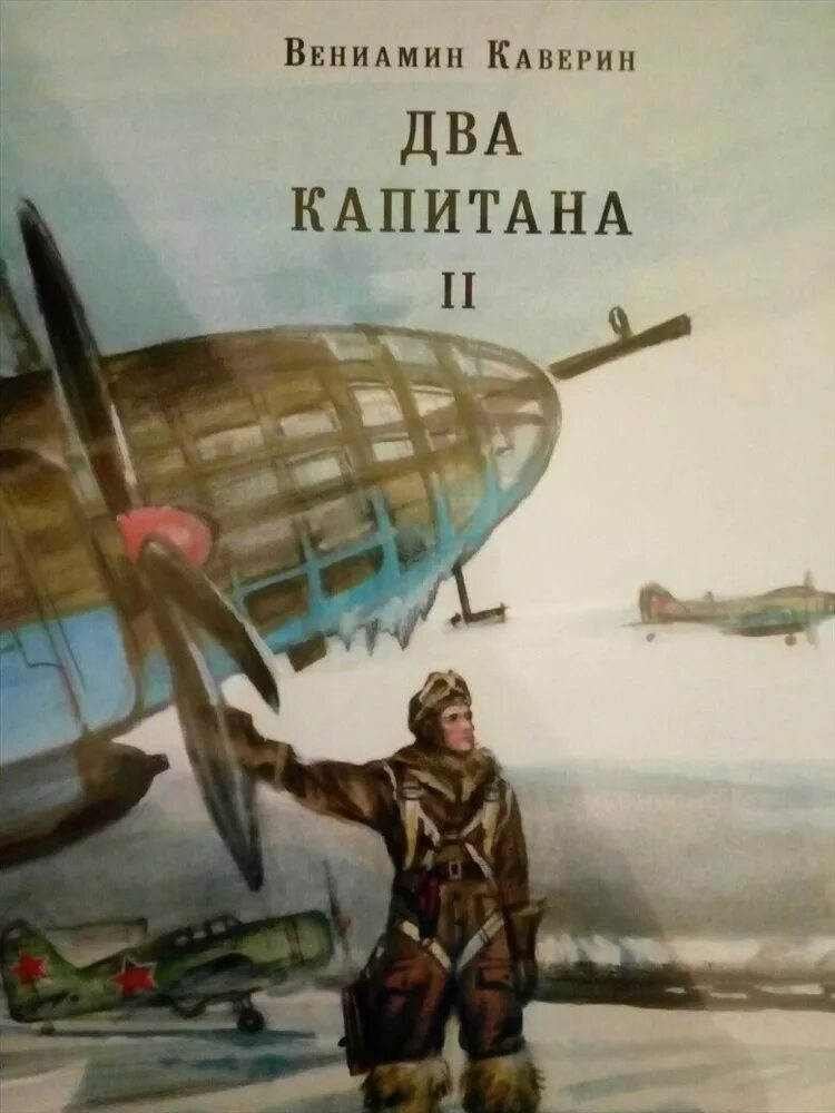 Произведение 2 капитана. Иллюстрации к книге два капитана Каверина. Каверин два капитана книга.