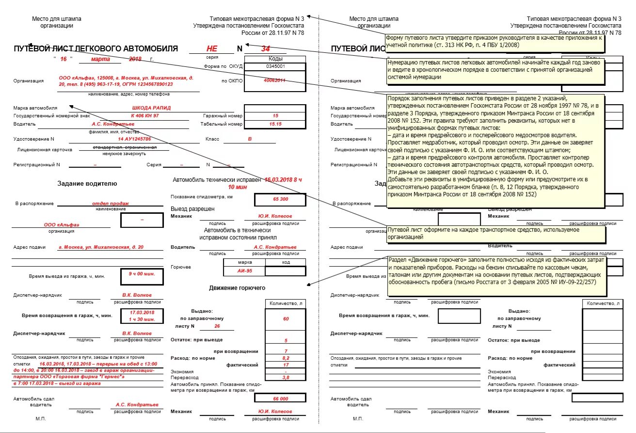 Правильный образец путевого листа. Новая форма путевого листа легкового автомобиля с 2020 года. Правила заполнения путевых листов легкового автомобиля. Образец путевого листа на Легковое авто заполненный. Путевой лист форма 3 образец заполнения.