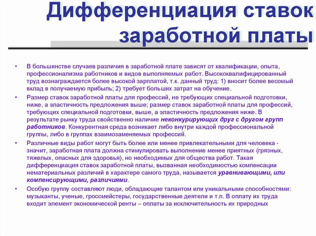 Различия в уровне заработной платы. Дифференциация ставок заработной платы. Факторы дифференциации заработной платы. Различия в оплате труда. Различия в заработной плате.