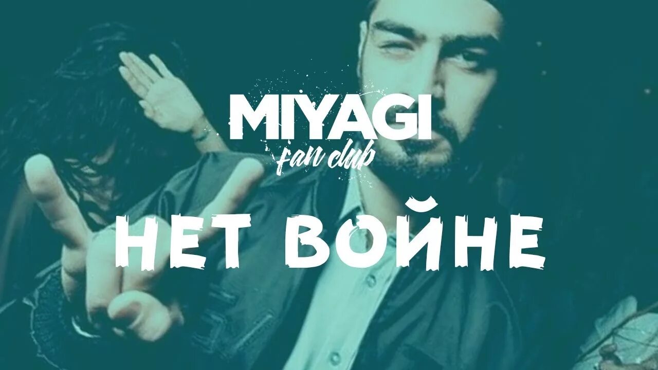 Я воин песня мияги. Мияги колибри. Я воин песня мияги. Воином мияги. Miyagi воином.