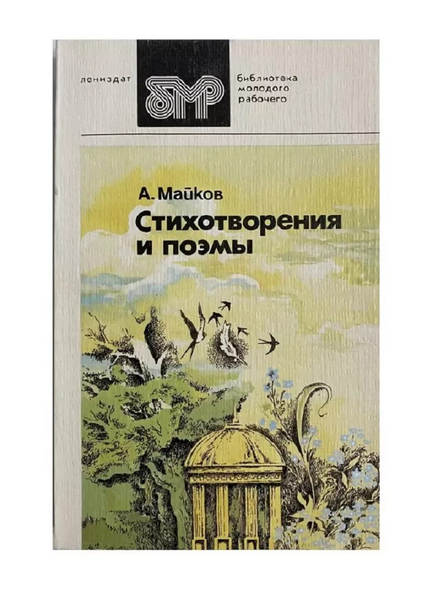 Стихотворения аполлон николаевич майков книга. Майков аполлон николаевич люблю дорожкою лесною. Стихи майкова. Майкова для детей. Аполлон майков стихотворения.