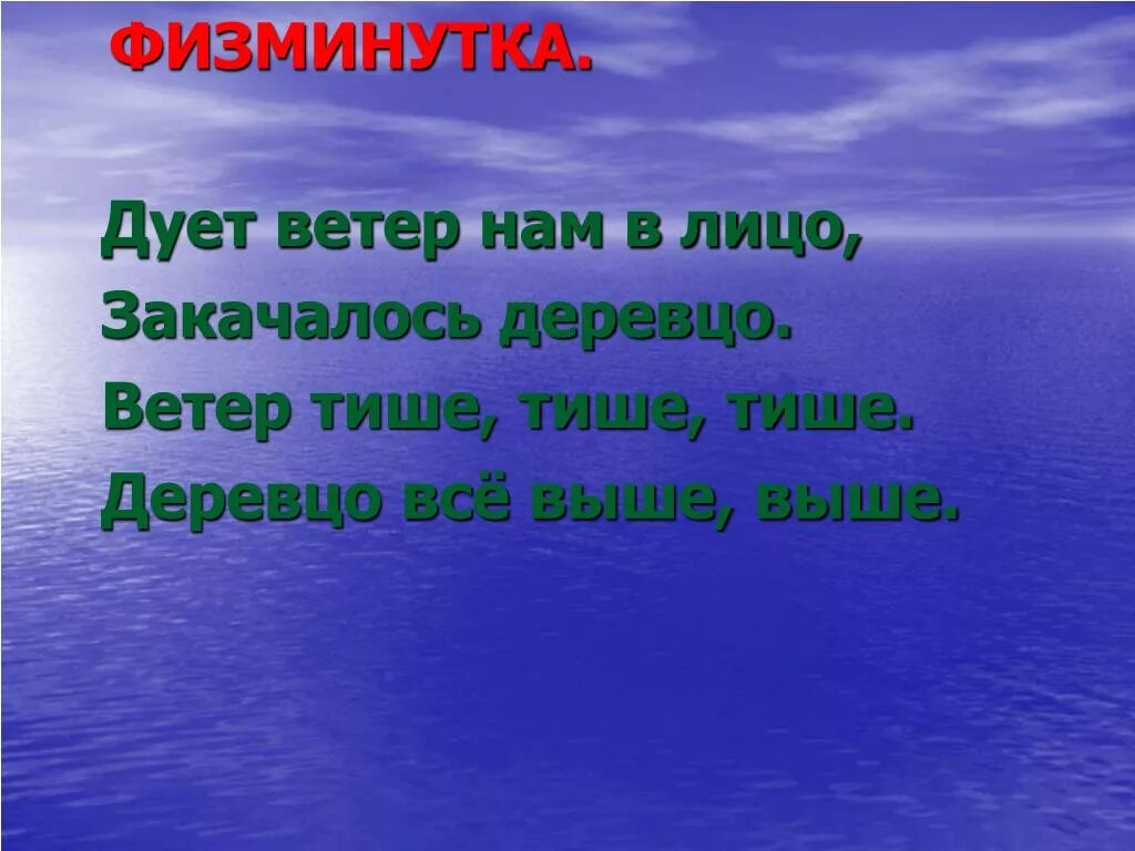 Дуют ветры в среднем. Ветер дует нам в лицо. Физминутка деревцо. Закачалось деревцо физминутка. Физминутка ветер дует нам в лицо закачалось.