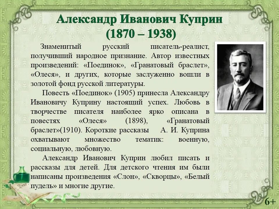 Куприн главные произведения. Куприн. О Александре Ивановиче Куприне.