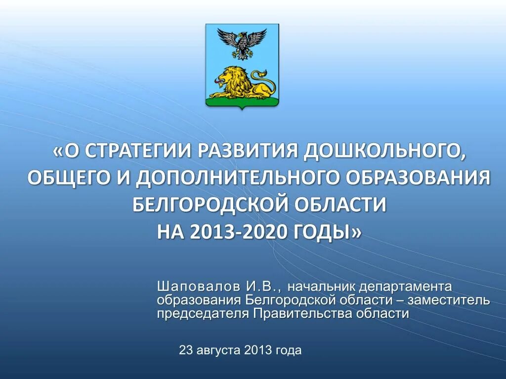 Муниципальная образовательная белгородской области. Стратегия развития Белгородской области. Министерство образования Белгород. Департамент образования Белгородской области. Образование Белгородской области.