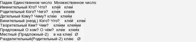 Как правильно пишется клеял. Клей множественное число. Клей мн ч. Множественное число слова клей. Клеи или клея во множественном.