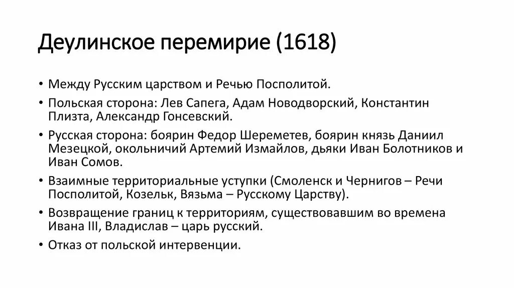 1618 Год Деулинское перемирие. 1618 Деулинское перемирие с Польшей. Деулинское перемирие с речью Посполитой. Деулинское перемирие 1618 карта. 1618 год перемирие с речью посполитой