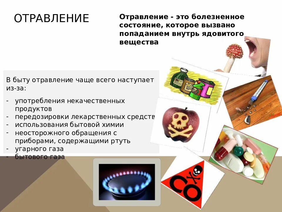 Опасности в быту отравление. Отравление препаратами бытовой химии. Памятка профилактика отравлений бытовой химией. Профилактика при химическом отравлении. Отравление продуктами пита.