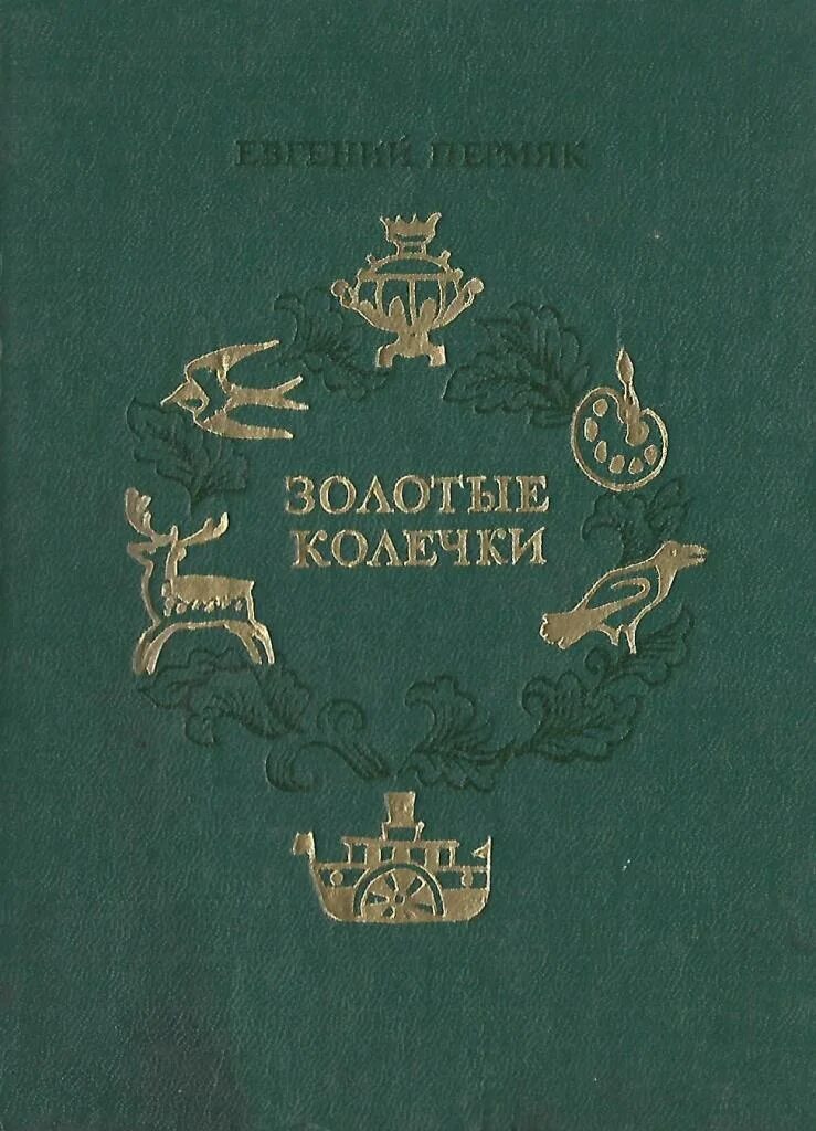 Сборник золотое кольцо. Книга золотое кольцо. Золотое колечко книга.