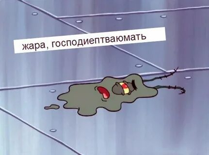 Жарко короче