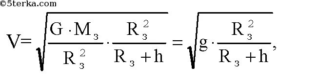Скорость вычисляется по формуле v 2la. Кинетическая энергия спутника формула. Энергия спутника формула. Вычислить 1 космическую скорость земли. Искусственные спутники формулы.