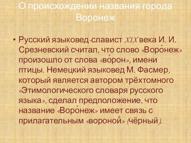 Информация происхождения названия. История происхождения названия города Воронеж. Происхождение города Воронеж. Происхождение названия Воронеж. Откуда произошло название города Воронеж.