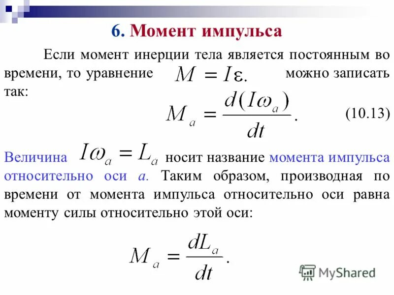 Через момент. Импульс вращательного движения. Момент силы через момент импульса формула. Момент импульса формула с расшифровкой. Момент инерции и кинетическая энергия.