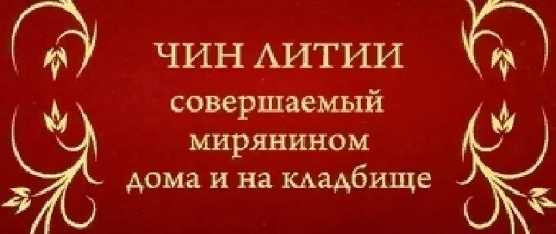 Заупокойная лития на кладбище текст. Чин литии совершаемой дома и на кладбище. Чин литии мирянином дома и на кладбище. Чин литии для мирян. Чин литии совершаемой мирянином на кладбище.