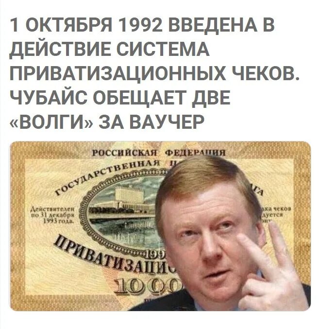 5 октября 1992 год. Чубайс 1992. Чубайс ваучер. Чубайс ваучер две Волги. Чубайс приватизационный чек.