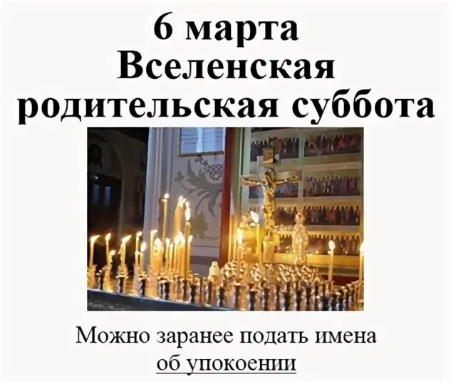 12 октября какая суббота. Родительская суббота в феврале. суббота перед великим постом. вселенская родительская суббота открытки. родительская суббота сегодня картинки.