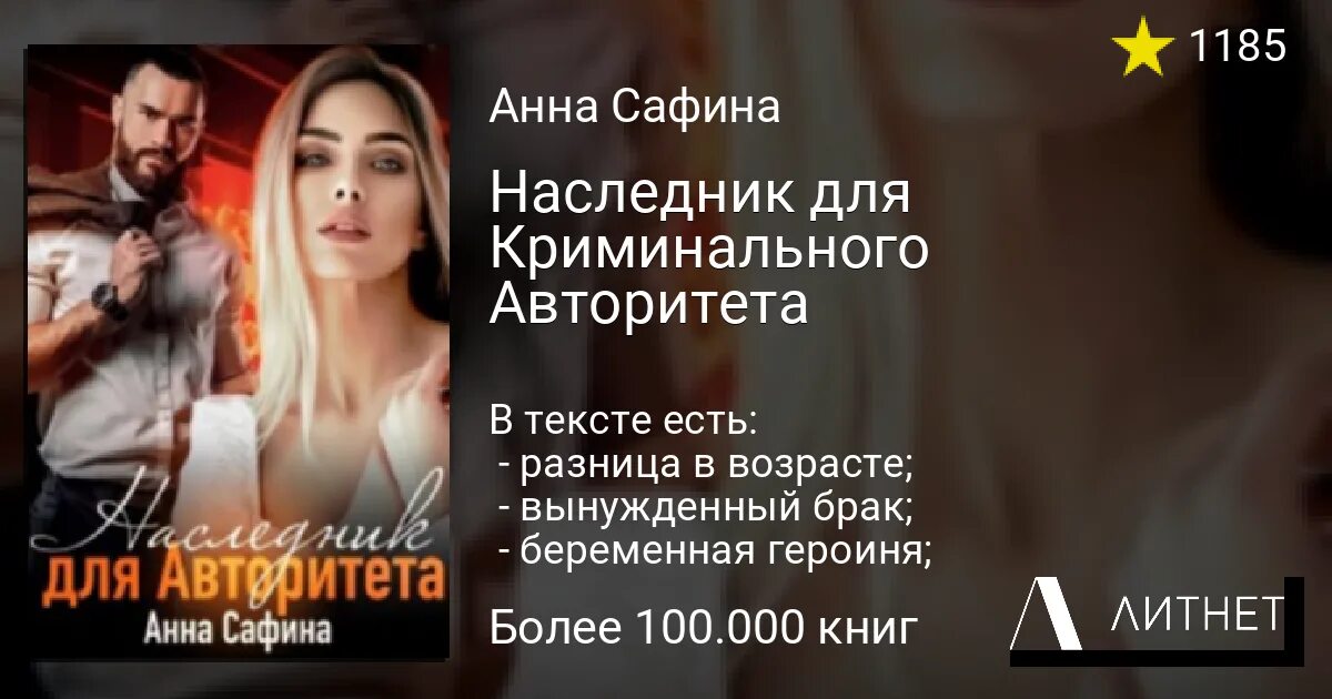 Невинная для авторитета читать. Наследник криминального авторитета читать. Наследник Красноярск.