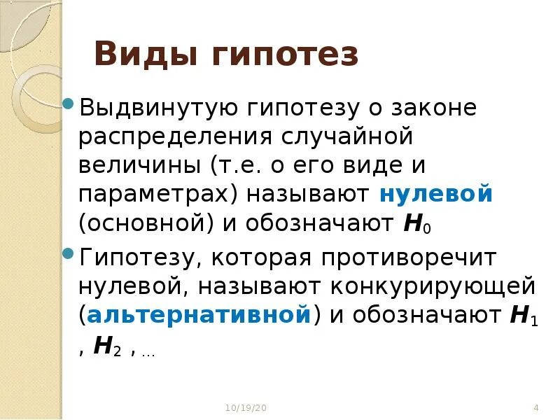 Гипотеза противоречащая нулевой. Основная и конкурирующая гипотезы. Гипотеза противоречащая нулевой. Виды гипотез конкурирующая. Нулевая и конкурирующая гипотезы.