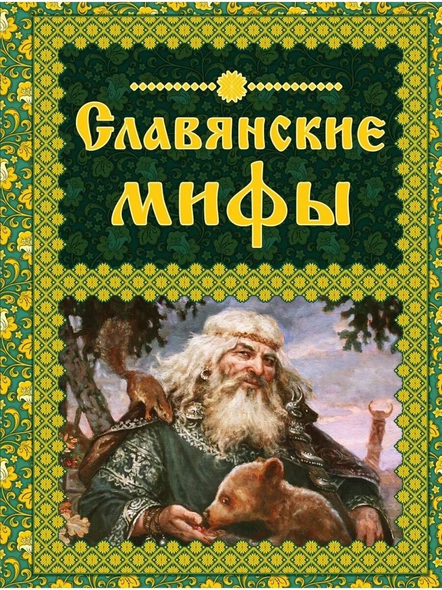 Боги древних славян книга. Мифы и предания древних славян книга. Легенды древних славян книга. Книга легенды славян. Книга легенды славян.