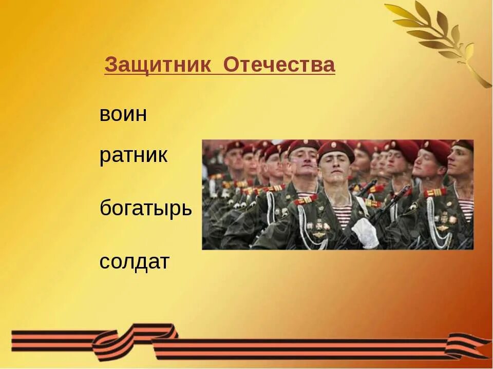 Защитники отечества защищают родину