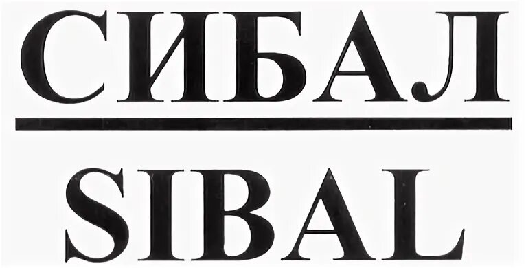 Сибал