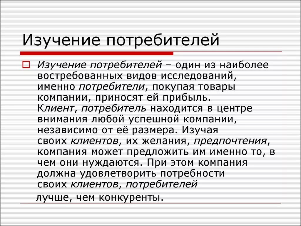 Изучение потребителей. Исследование потребителей. Изучение потребителей в маркетинге. Исследование потребителей в маркетинге.