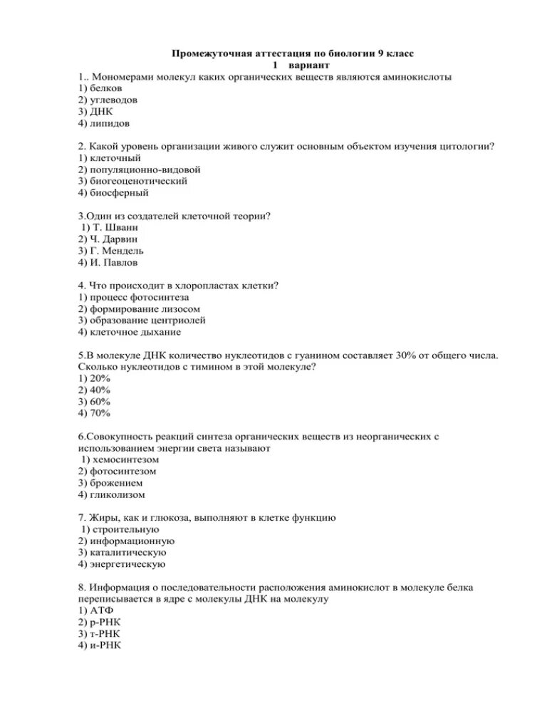 Промежуточная аттестация по биологии 11 класс. Промежуточная аттестация по биологии 9. Итоговая контрольная по биологии 9 класс. Промежуточная аттестация по биологии 6 класс. Промежуточная аттестация по биологии 6 класс 1.