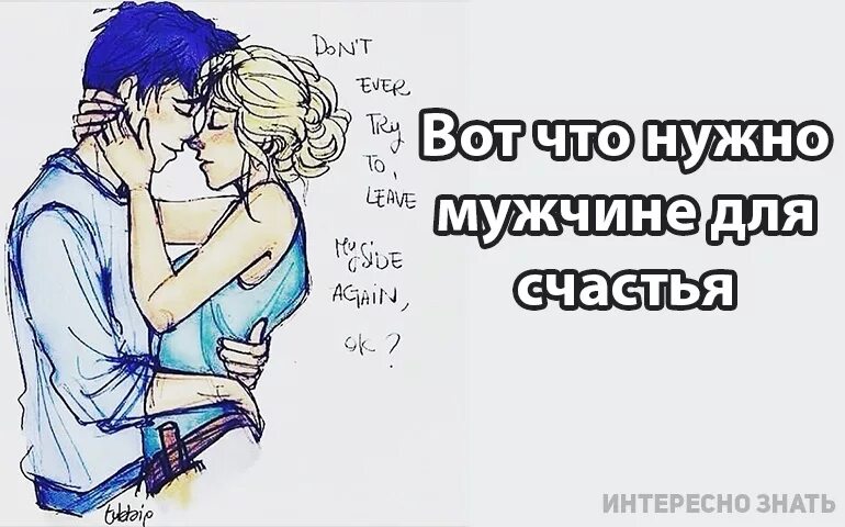 Что нужно мужчине для счастья. Мужчине для счастья нужна. Что мужчине надо для счастья картинки. Что нужно для счастья женщине и мужчине. Сколько мужа вместе