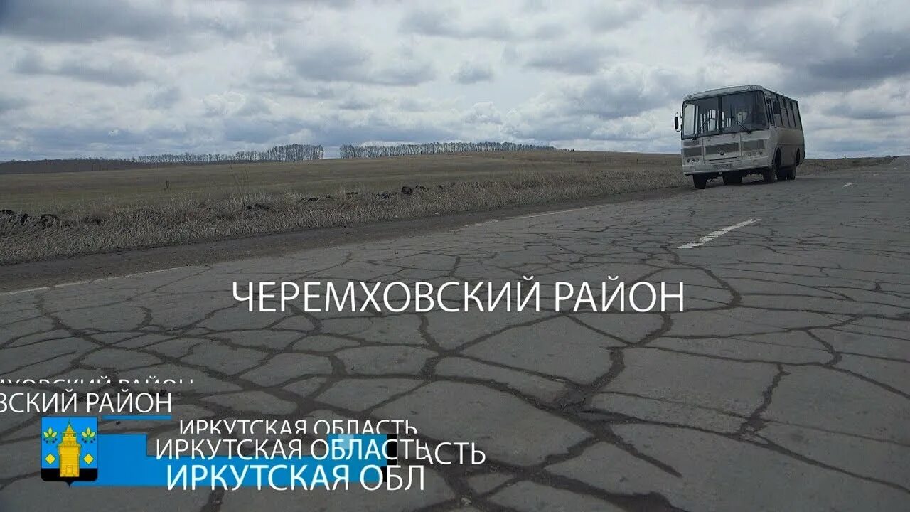 Погода в черемхово на 10 дней точная. Лохово Черемховский район. Черемховский район дороги. Деревня Лохова Черемхово Иркутская. Село Лохово Черемховский район.