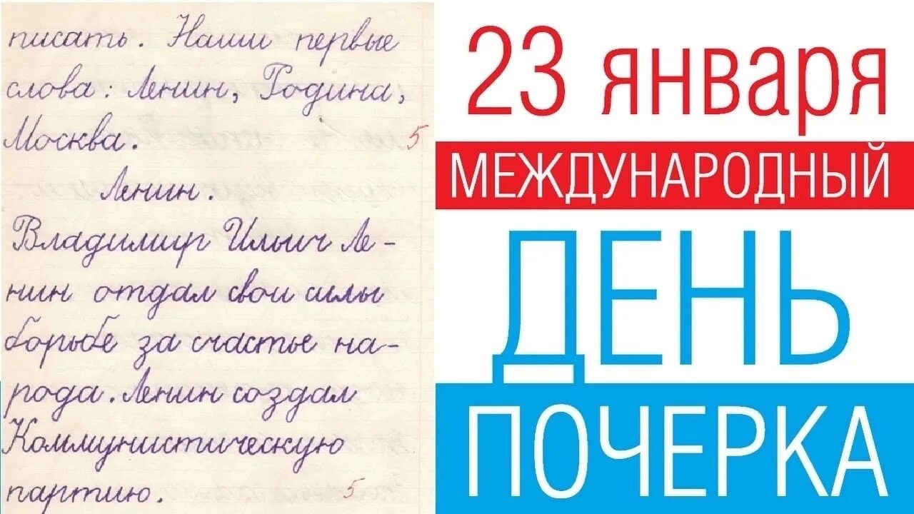 23 Января день ручного письма. День почерка. День почерка и ручного письма. 23 Января день ручного письма день почерка.