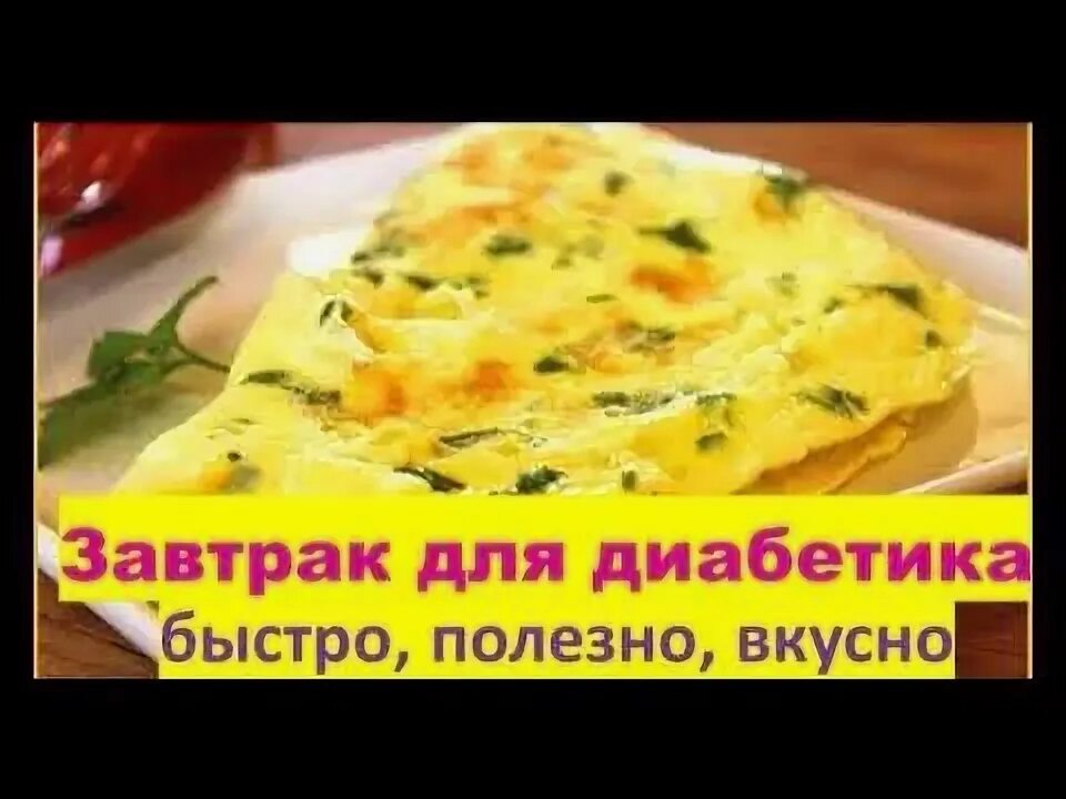 Полезный завтрак для диабетиков. Сытный завтрак для диабетика. Макс стимул еда для диабетиков. Безуглеводные завтраки. Приготовить диабетику на завтрак.