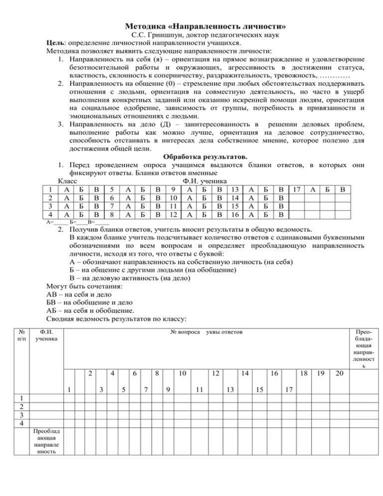 Анкета басса. Методика направленность личности. Методика смекала-Кучера «направленность личности». Методика изучения направленности личности учащихся. Изучение направленности личности (методика в.смекала и м.Кучера.