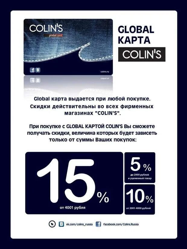 Colin's карта скидочная. Карта colin's. Карта colin's. Colins карта дисконтная. Планета уфа торговый центр.