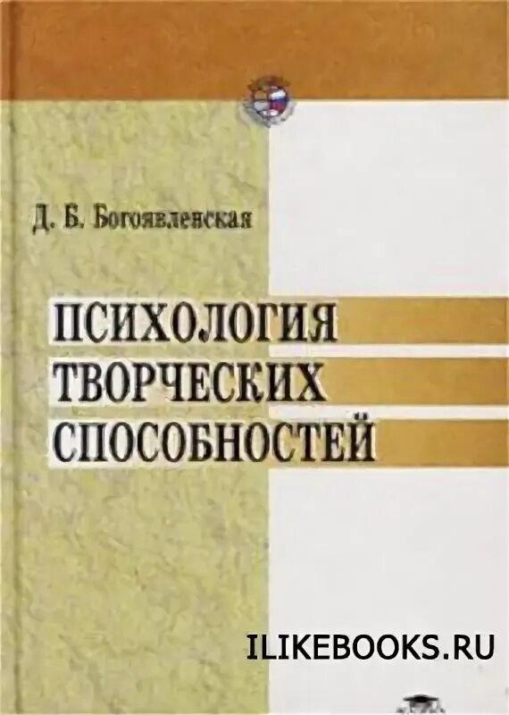 д б богоявленская психология. д б богоявленская психология. д. диана борисовна богоявленская. богоявленская психолог.